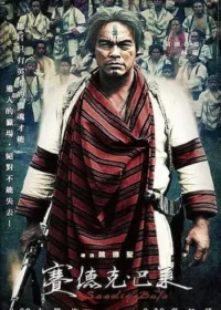 電影《賽德克·巴萊 Seediq Bale》宣傳海報