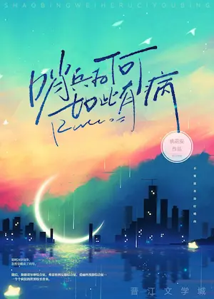 桃花安《哨兵為何如此有病》封面