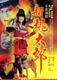 新桃太郎電影海報