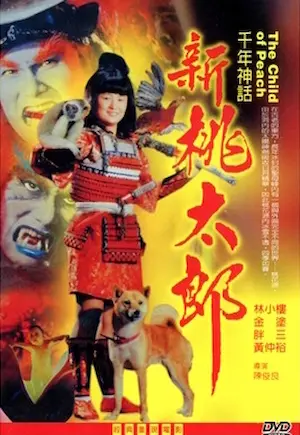 新桃太郎電影海報