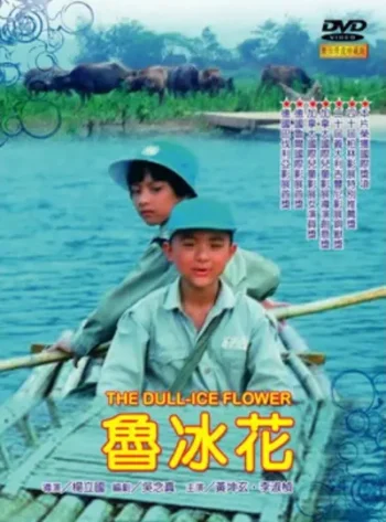 電影魯冰花封面