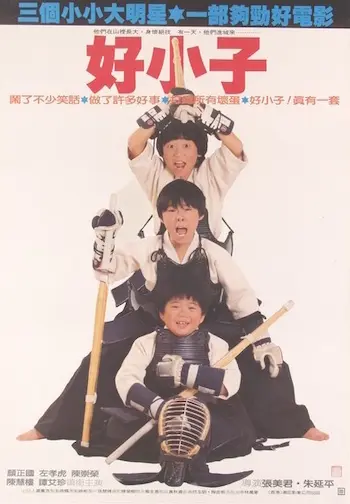 電影《好小子》海報