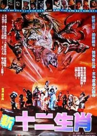 新十二生肖電影海報