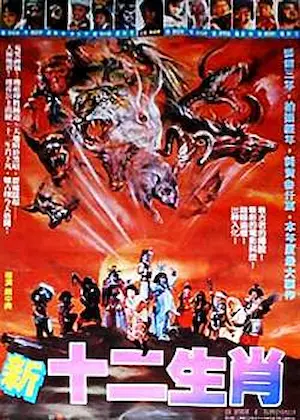 新十二生肖電影海報