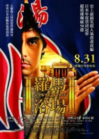 羅馬浴場電影海報