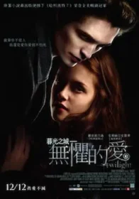 電影《暮光之城：無懼的愛》封面