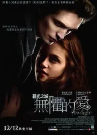 電影《暮光之城：無懼的愛》封面