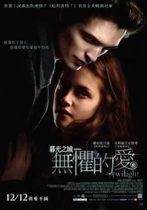 電影《暮光之城：無懼的愛》封面