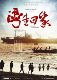 電影《灣生回家》宣傳海報
