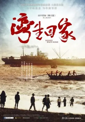 電影《灣生回家》宣傳海報