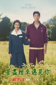 韓劇《苦盡柑來遇見你》海報