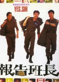 電影《報告班長》封面