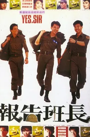 電影《報告班長》封面