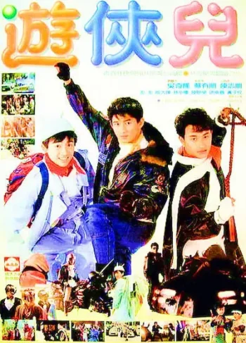 好小子之遊俠兒電影海報