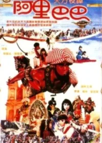 電影新阿里巴巴海報