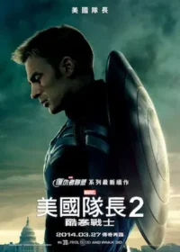 電影《美國隊長2：酷寒戰士》海報封面