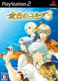 乙女遊戲《金色のコルダ3》PS2版封面