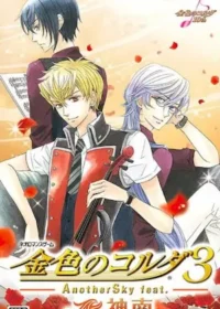 乙女遊戲《金色のコルダ3 AnotherSky feat.神南》封面