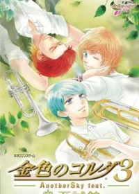 乙女遊戲《金色のコルダ3 AnotherSky feat.至誠館》封面