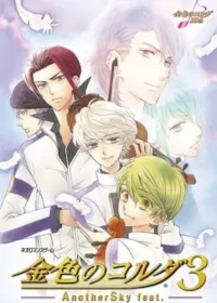 乙女遊戲《金色のコルダ3 AnotherSky feat.天音学園》封面