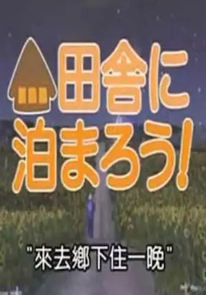 《來去鄉下住一晚》封面圖片