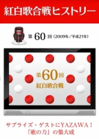 第60回NHK紅白歌合戦