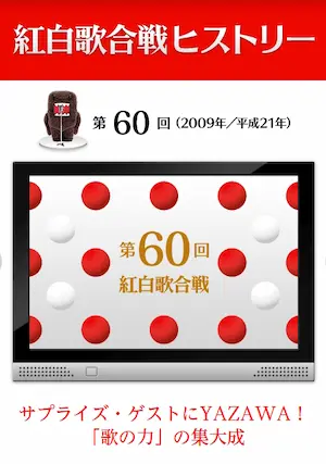 第60回NHK紅白歌合戦