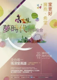 《2015高雄夢時代跨年晚會》宣傳海報
