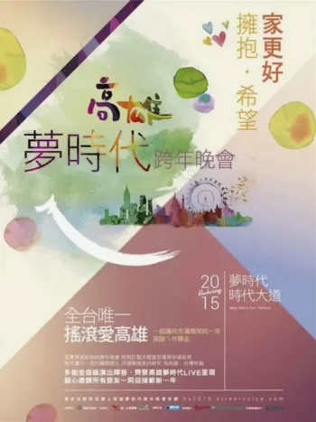 《2015高雄夢時代跨年晚會》宣傳海報