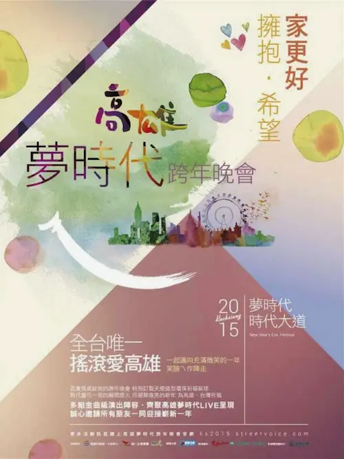 《2015高雄夢時代跨年晚會》宣傳海報