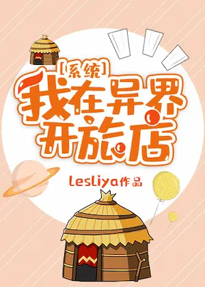 lesliya《我在異界開旅店[系統]》封面