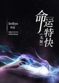lesliya《命運特快[無限]》封面