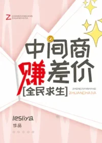 lesliya《中間商賺差價，全民求生》封面