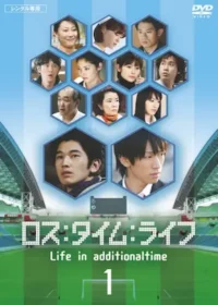 日本電視劇《人生補時》DVD第一集封面