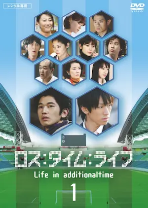 日本電視劇《人生補時》DVD第一集封面