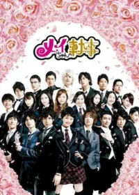 日劇《咩妹的完美執事》封面