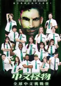 Ku's dream 酷的夢《中文怪物》宣傳圖片