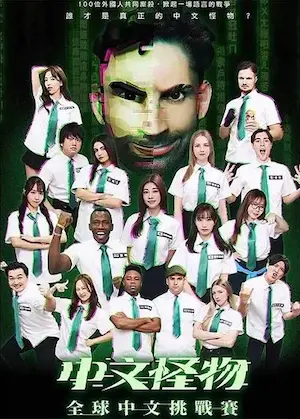 Ku's dream 酷的夢《中文怪物》宣傳圖片