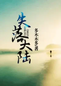 多木木多《失落大陸》封面