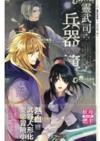 紅淵《靈武司兵器簿》鮮歡文化出版第一集封面