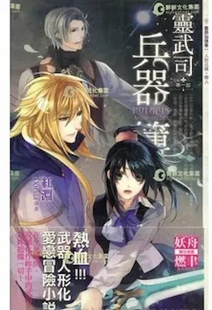 紅淵《靈武司兵器簿》鮮歡文化出版第一集封面