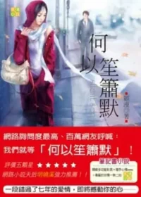 顧漫《何以笙蕭默》耕林出版封面