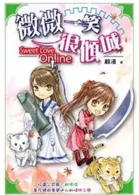 顧漫《微微一笑很傾城》尖端出版封面