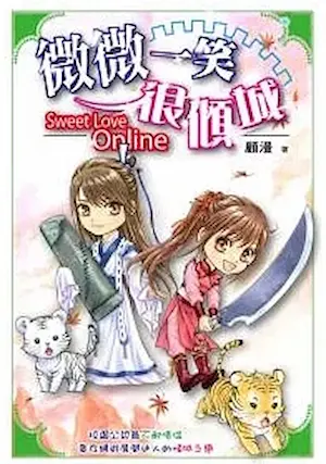 顧漫《微微一笑很傾城》尖端出版封面