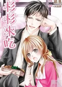 顧漫《杉杉來吃》尖端2011年出版封面