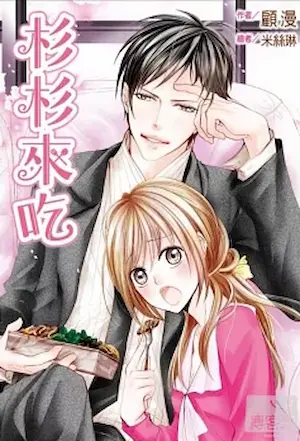 顧漫《杉杉來吃》尖端2011年出版封面