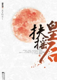 天下歸元《扶搖皇后》封面