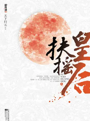 天下歸元《扶搖皇后》封面