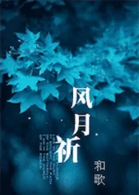 和歌《風月祈》封面
