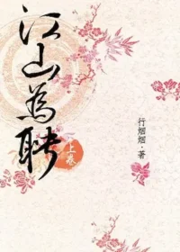 行煙煙《江山為聘》尖端出版上集封面